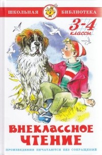 Внеклассное чтение. 3-4 классы